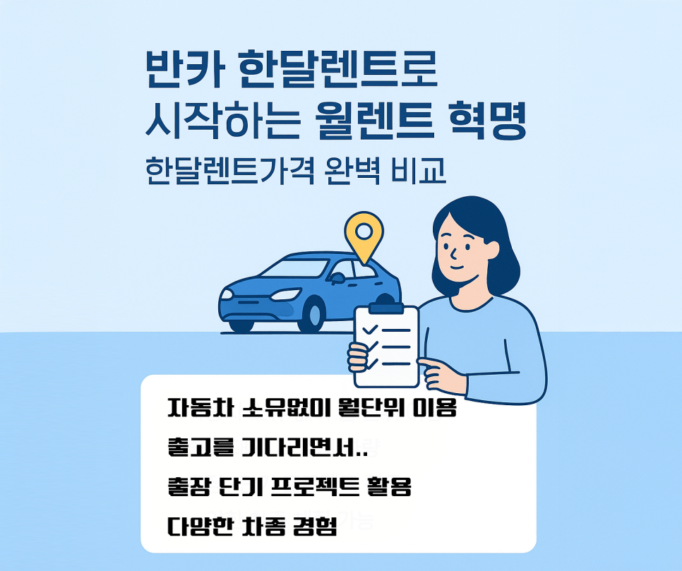 한달렌트로 시작하는 반카 "반카앱으로 자동차 한달렌트 가격 완벽 비교" 이미지 10