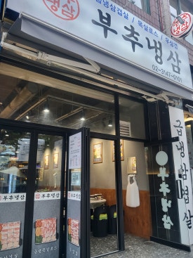 부추냉삼 사진 7