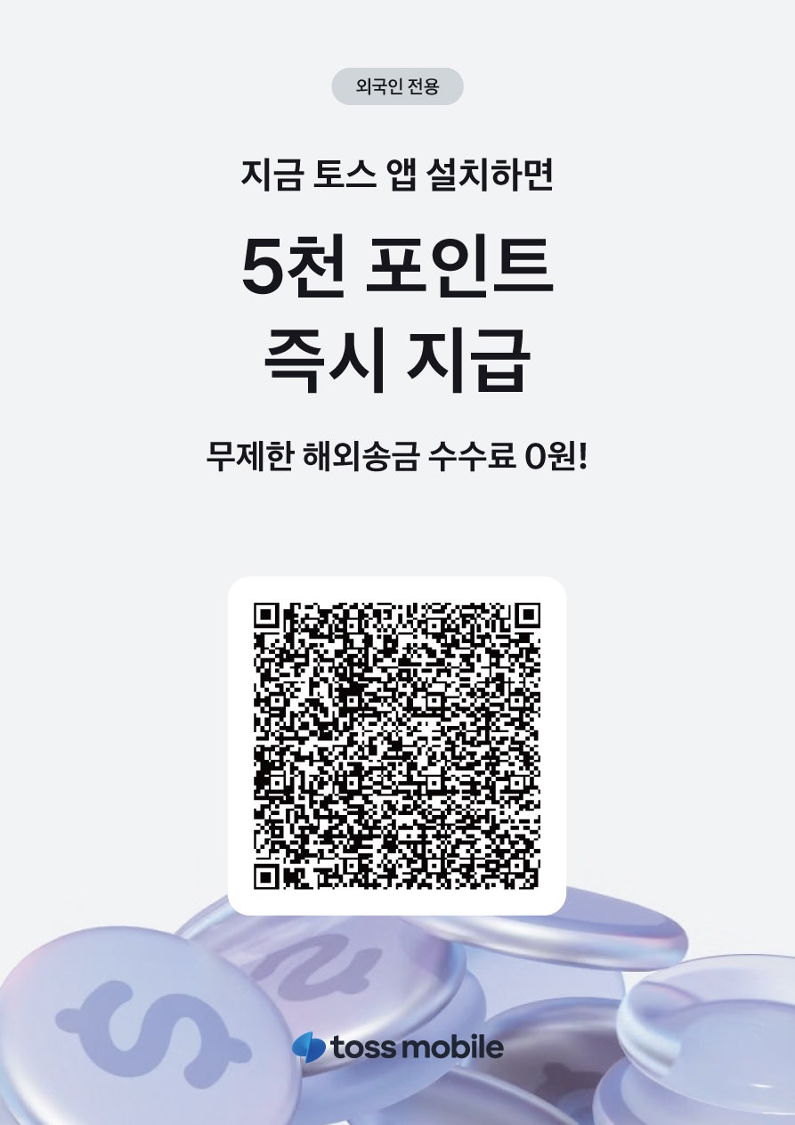 아직도 토스 안 쓰세요 일상 속 금융이 달라지는 이유 "토스앱 QR코드 가입 정리" 이미지 5