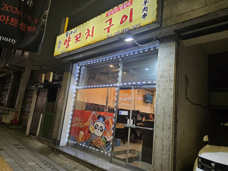 똘마니양꼬치구이 구로점 사진 7