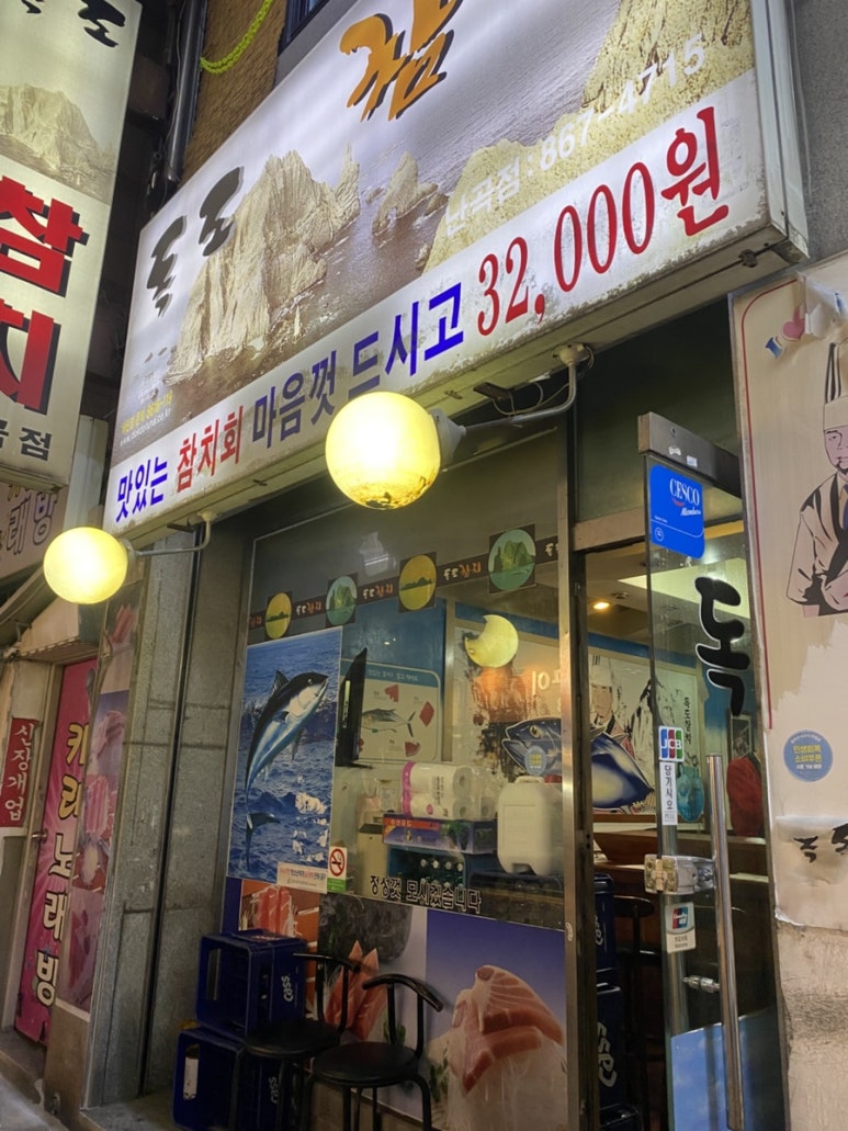 독도참치 난곡점 사진 5
