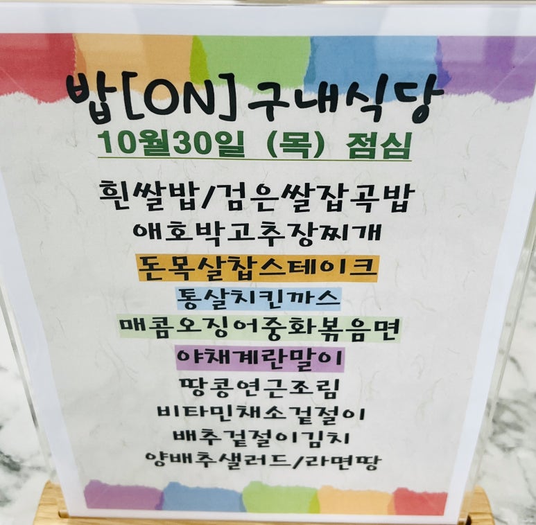 밥온 구내식당 사진 6