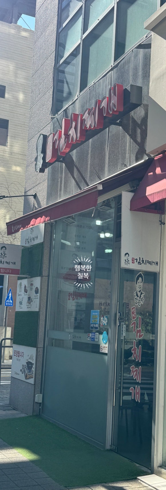 강순자옛맛김치찌개 신방화역점 사진 2