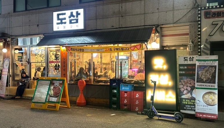 도삼숯불구이 방이본점 사진 6