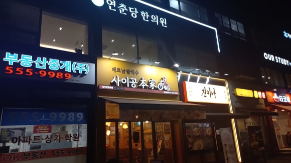 사이공본가 대치점 사진 4