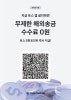 아직도 토스 안 쓰세요 일상 속 금융이 달라지는 이유 "토스앱 QR코드 가입 정리" 이미지 10