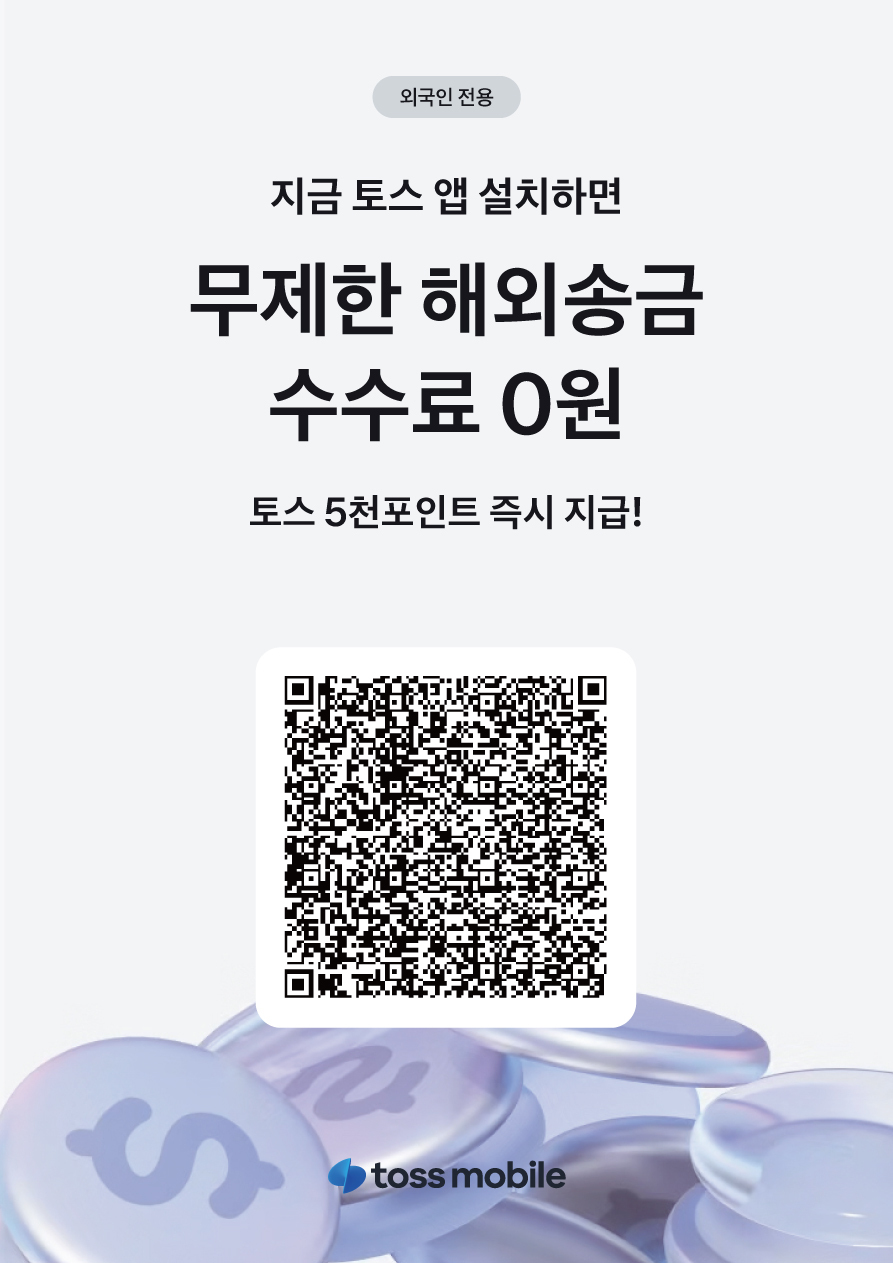 아직도 토스 안 쓰세요 일상 속 금융이 달라지는 이유 "토스앱 QR코드 가입 정리" 이미지 10