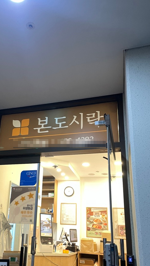 본도시락 역삼역점 사진 4