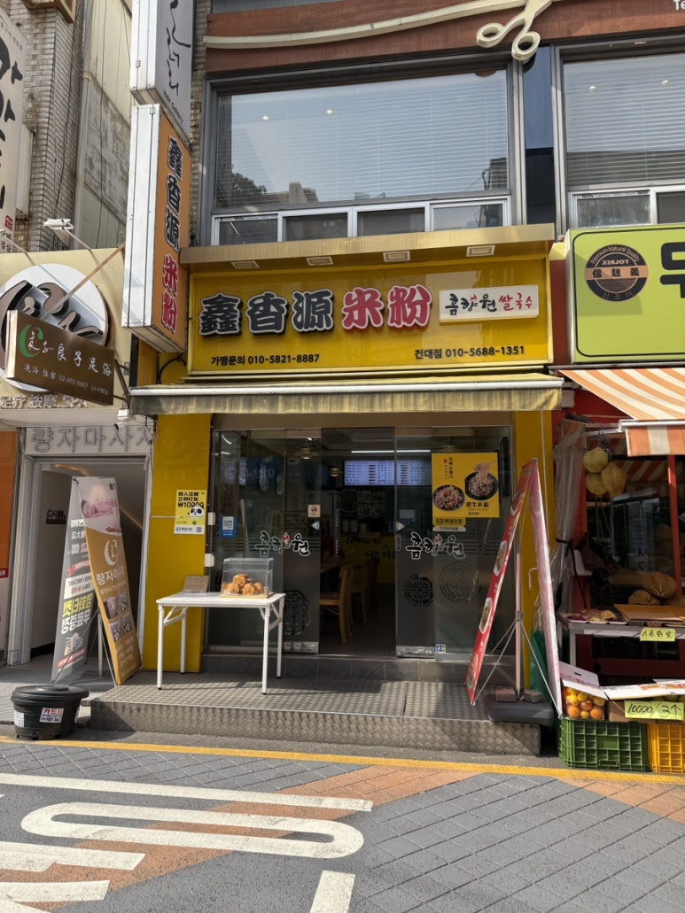 흠향원쌀국수 건대점 사진 2