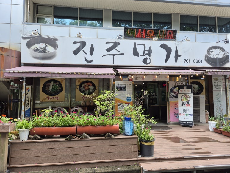 진주명가 사진 4