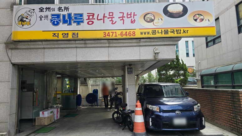 전주콩나루콩나물국밥 직영점 사진 8