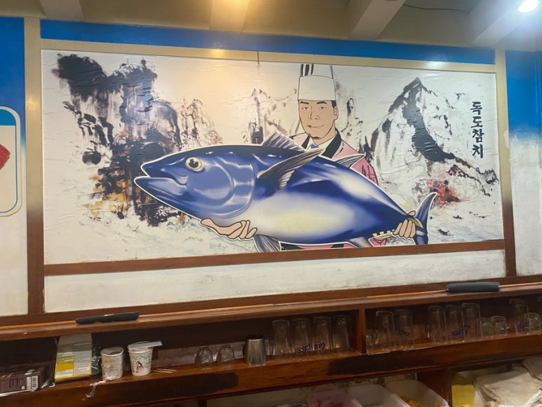 독도참치 난곡점 사진 4
