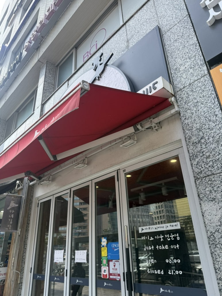 청담동마녀김밥 신사역점 사진 6