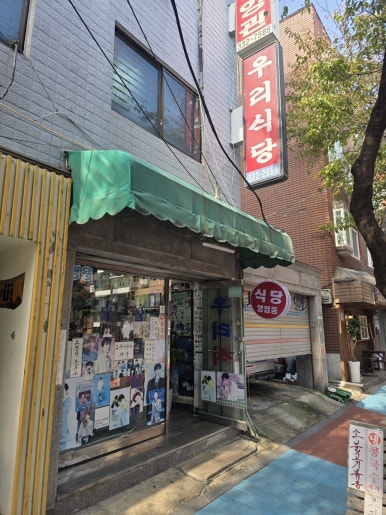 우리식당 사진 5