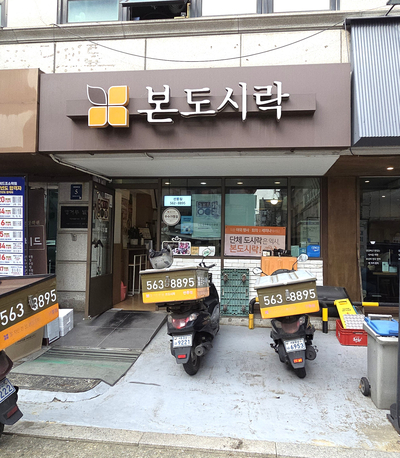 본도시락 선릉점 사진 8