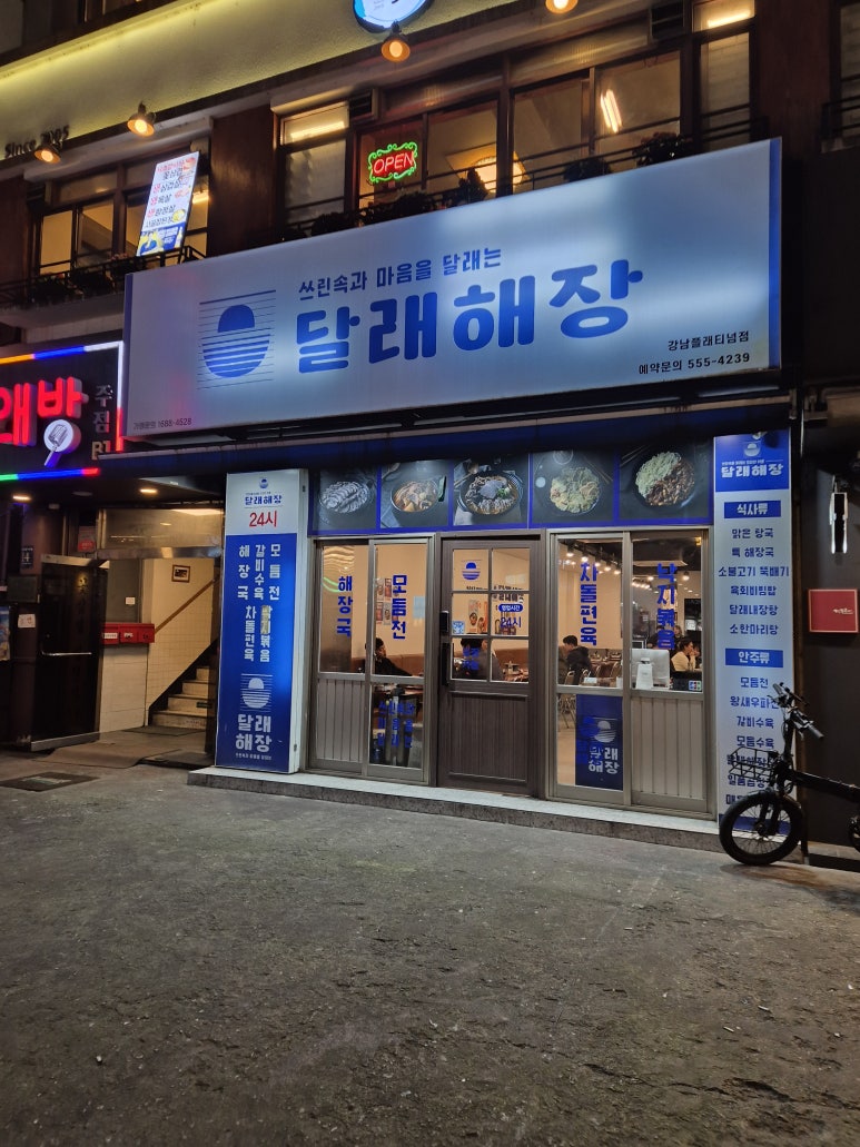 달래해장 강남역플래티넘점 사진 7