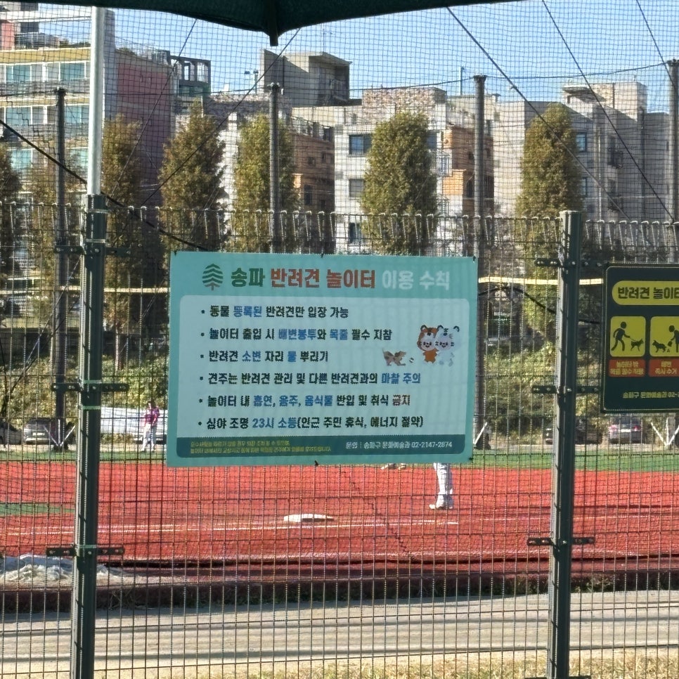 송파 반려견놀이터, 강아지 신나게 뛰어놀 수 있는 곳 — 사진 3