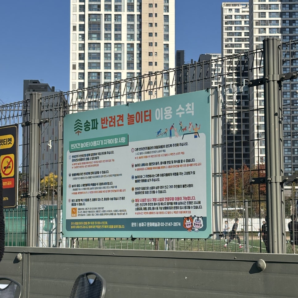 송파 반려견놀이터, 강아지 신나게 뛰어놀 수 있는 곳 — 사진 2