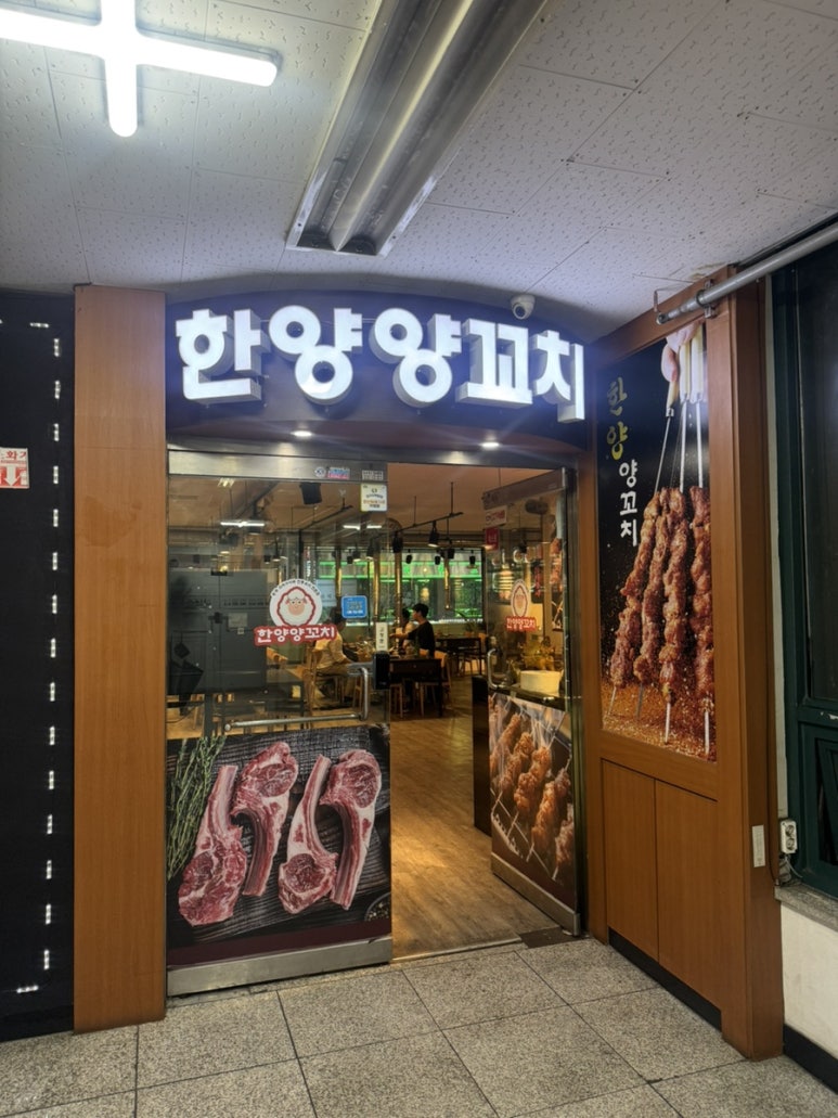 한양양꼬치 사진 2
