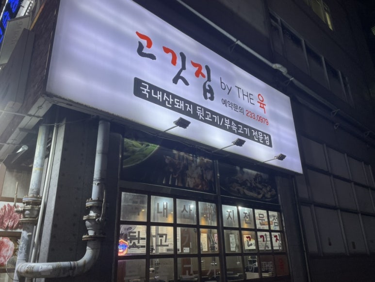 세류고깃집BY THE육 사진 2