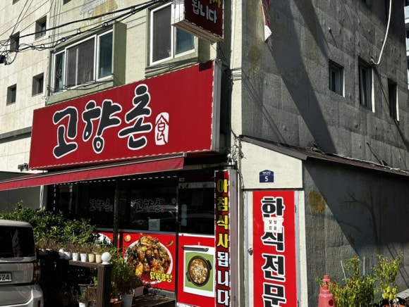 고향촌 사진 8