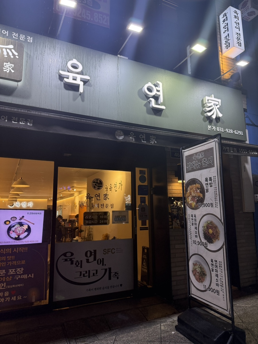 육연가 의정부 행복로점 사진 7