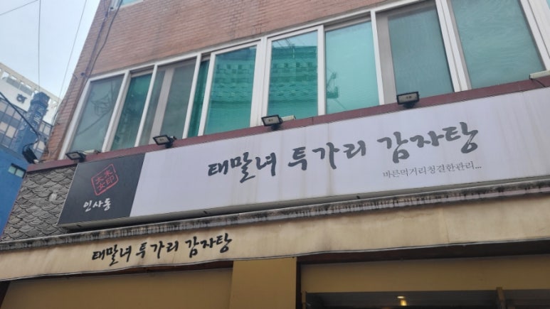 태말녀 투가리 감자탕 사진 6