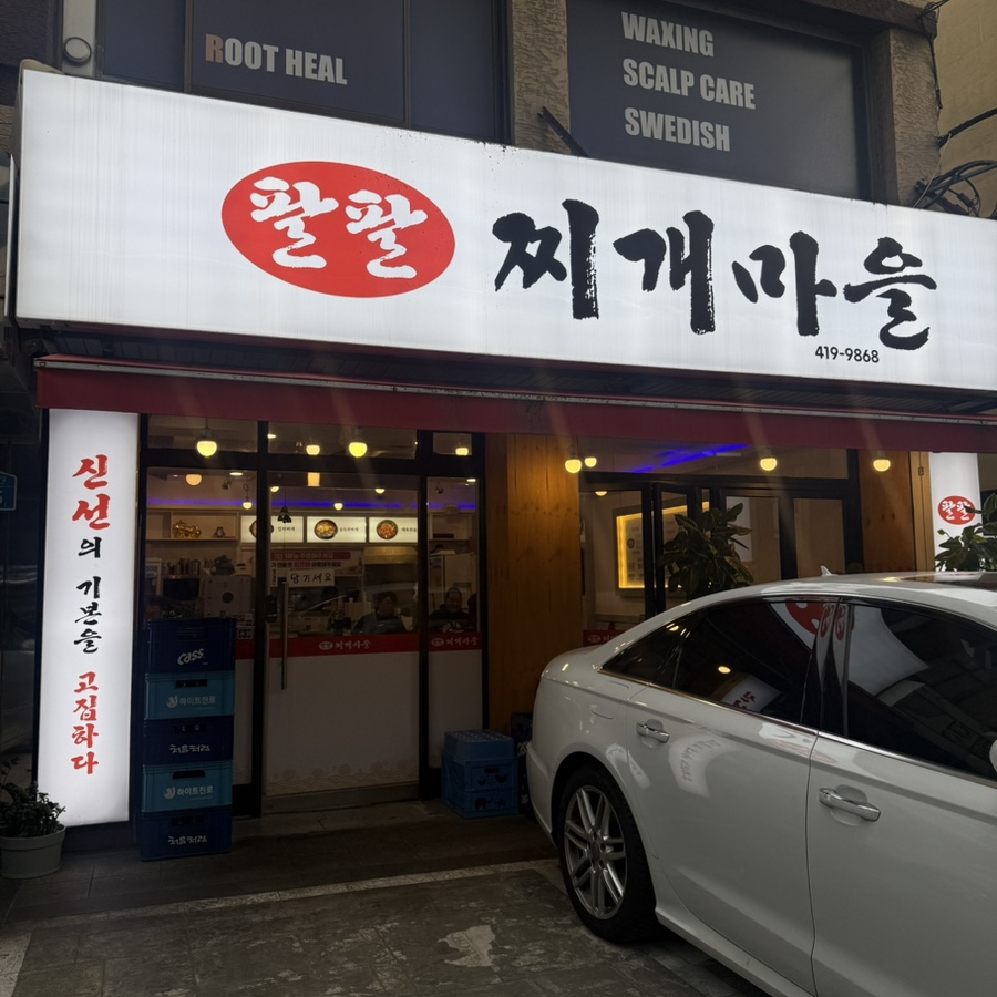 팔팔찌개마을 사진 8
