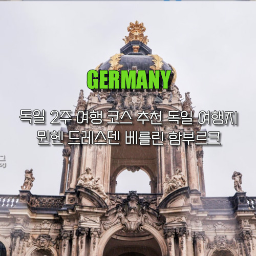 독일 2주 여행 코스 추천 독일 여행지 뮌헨 드레스덴 베를린 함부르크 : 네이버 블로그