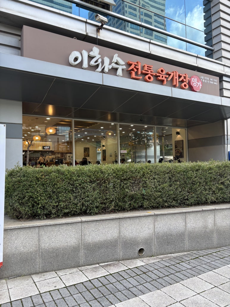 이화수전통육개장 서울가산점 사진 7