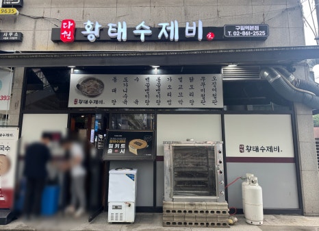 다원황태수제비 사진 3