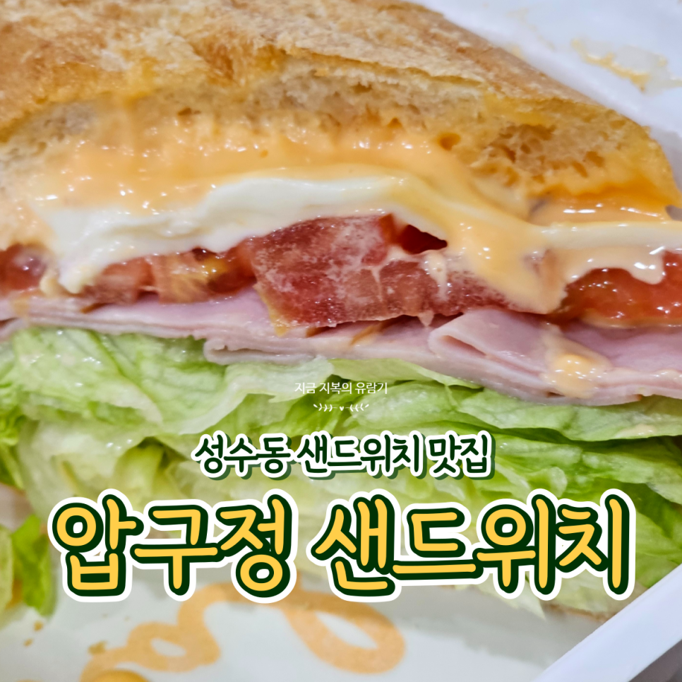 압구정샌드위치 성수점 사진 8