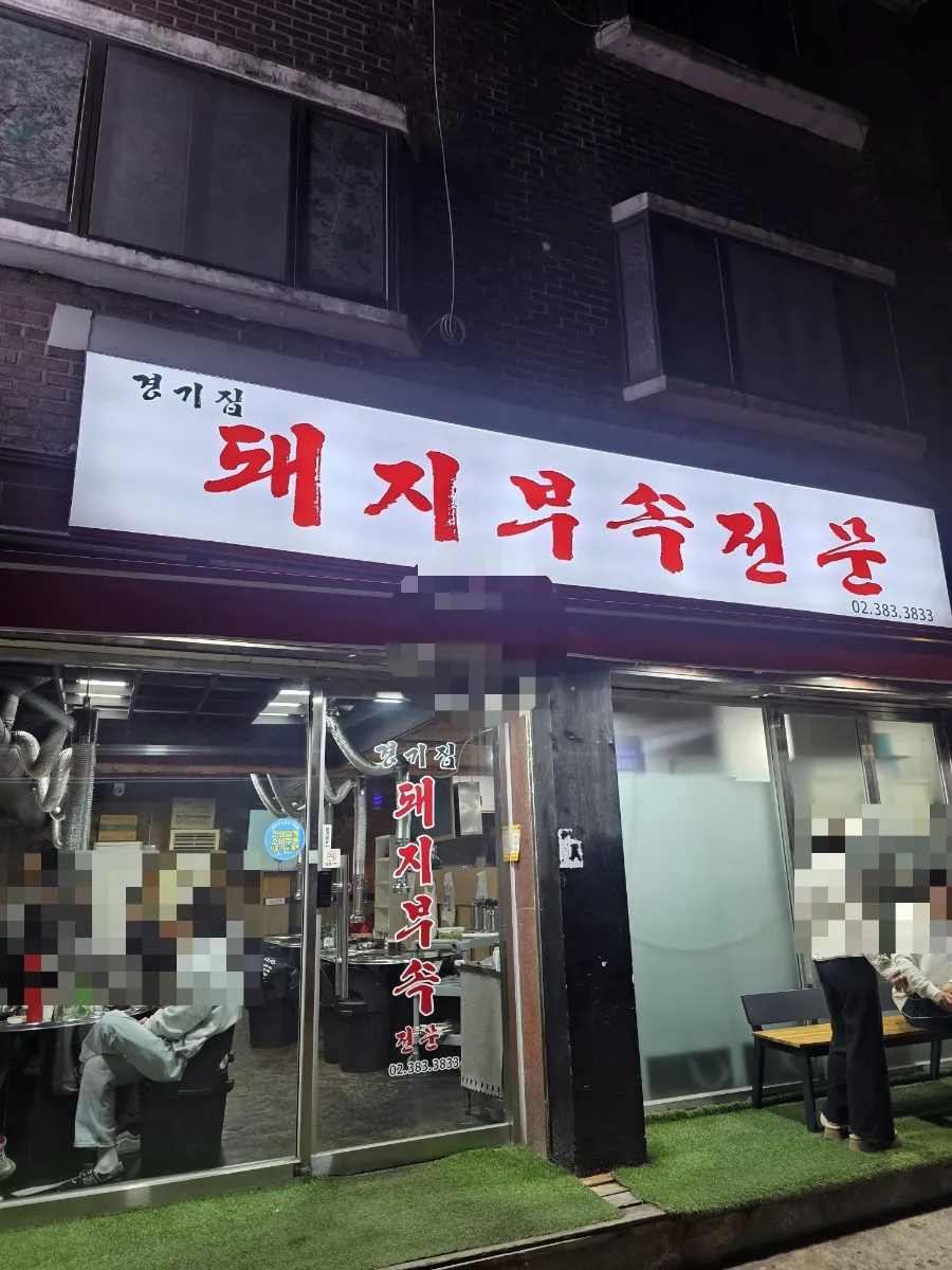 경기집 사진 5