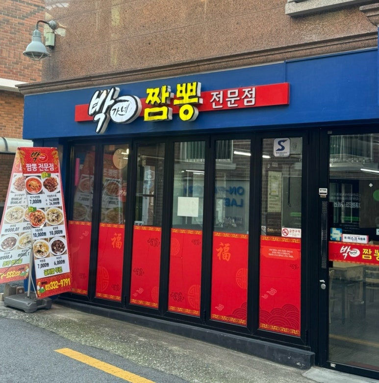 박가네짬뽕 사진 8