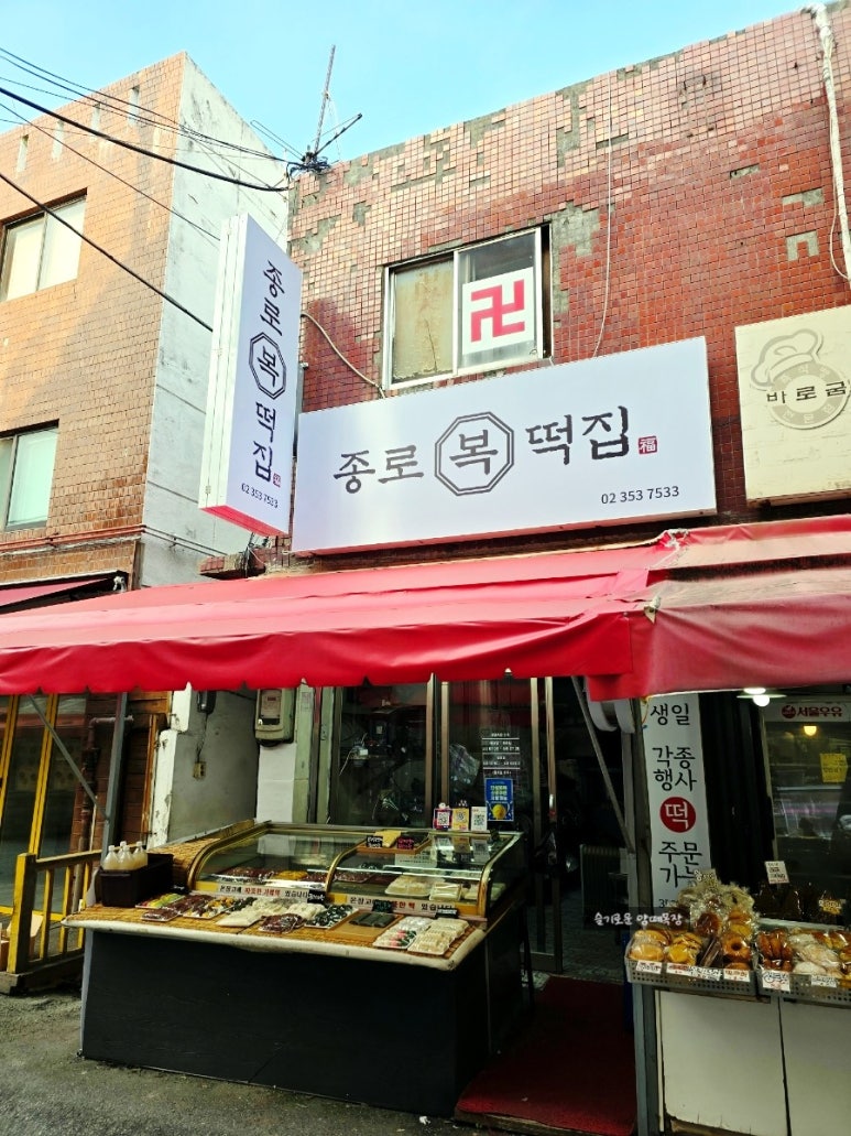 종로복떡집 사진 8