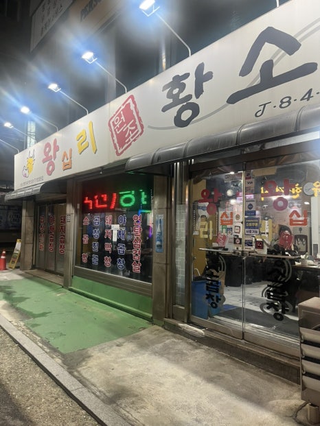 왕십리 원조황소곱창 영등포점 사진 8