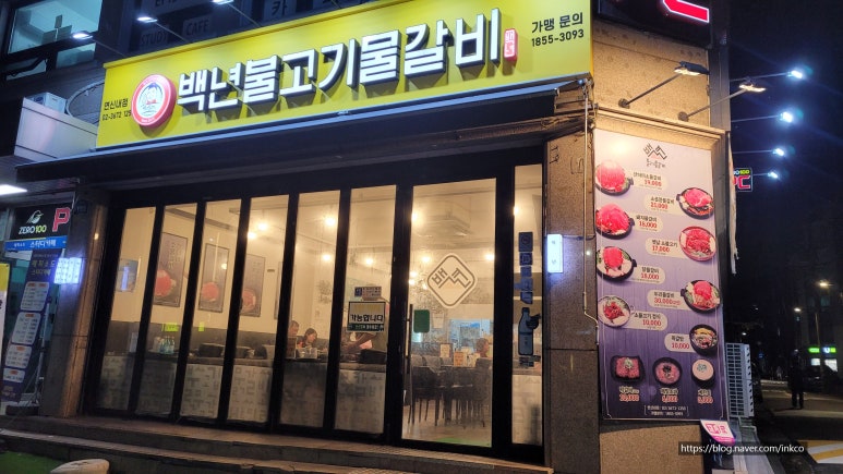 백년불고기물갈비 연신내점 사진 5