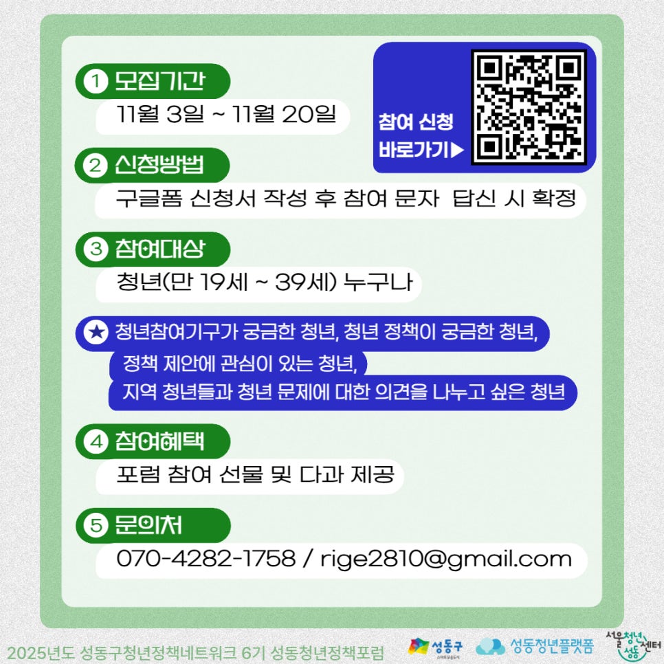2025년 성동구 청년정책포럼 - 웰라이프(Well-Life) 성동 참여자 모집