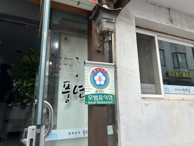 풍년집 사진 6