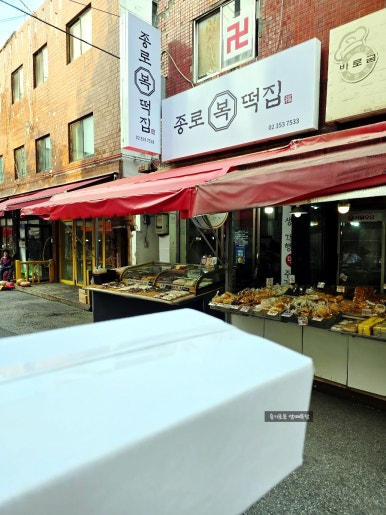 종로복떡집 사진 5