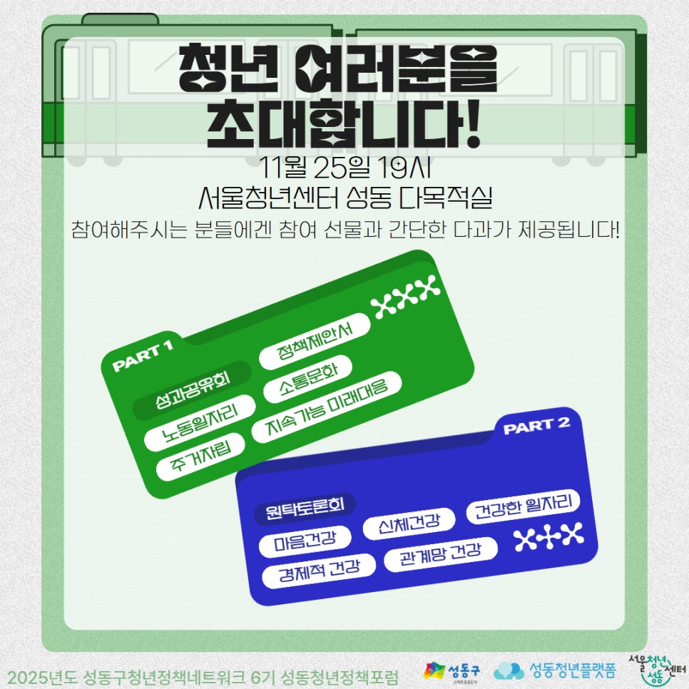 2025년 성동구 청년정책포럼 - 웰라이프(Well-Life) 성동 참여자 모집