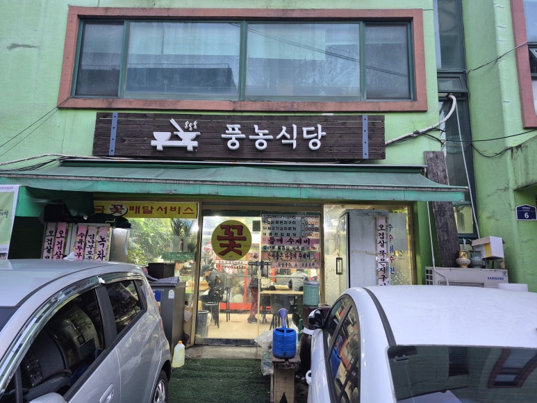 풍농식당 사진 8