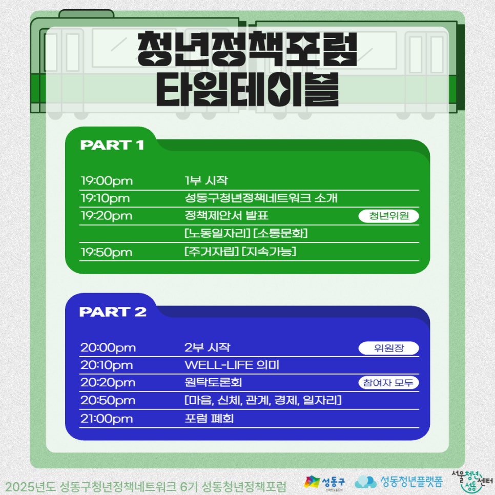 2025년 성동구 청년정책포럼 - 웰라이프(Well-Life) 성동 참여자 모집