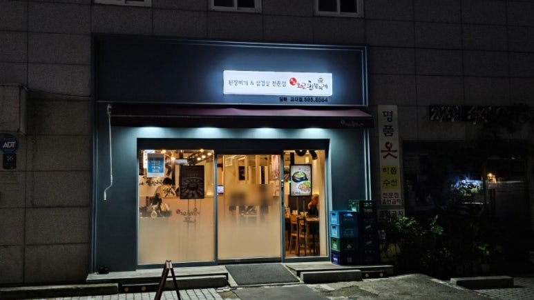 담뿍화로된장 교대점 사진 3
