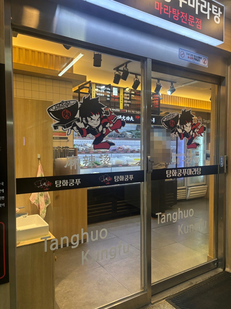 탕화쿵푸마라탕 철산점 사진 8