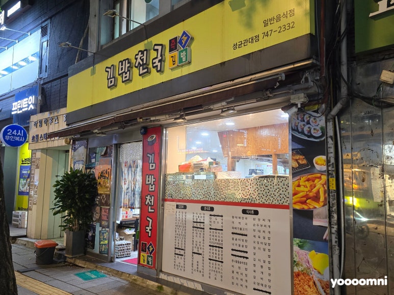 김밥천국 성균관대점 사진 2