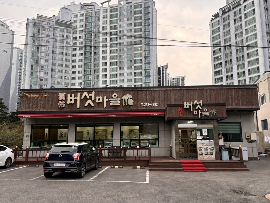동우버섯마을 사진 2