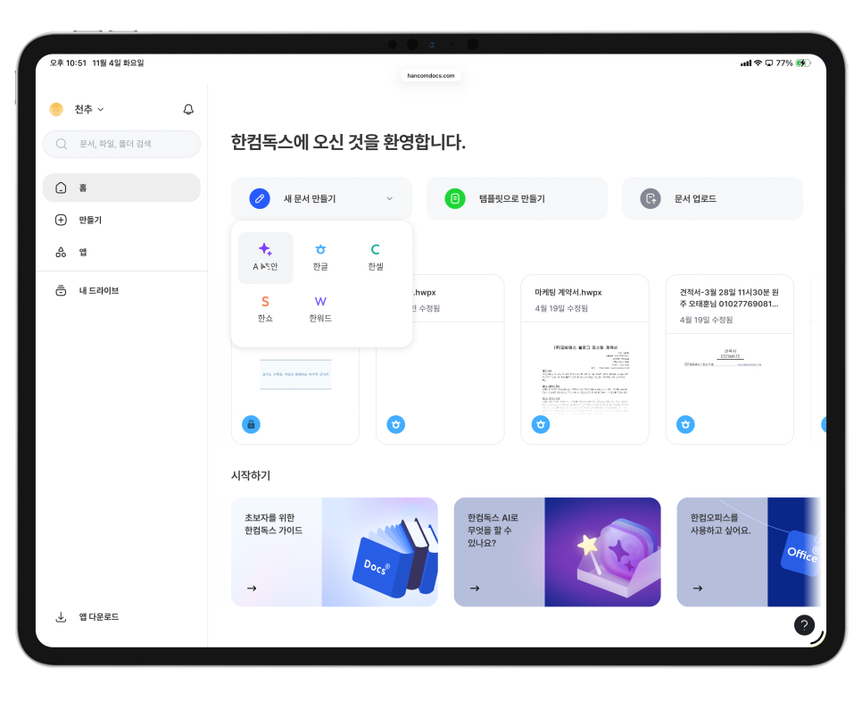 구독형 AI 문서 서비스 한컴독스AI, 아이패드프로 13인치에 딱 맞는 문서 툴.. 이미지 9