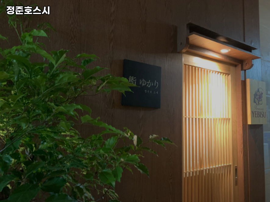 정준호스시 사진 4