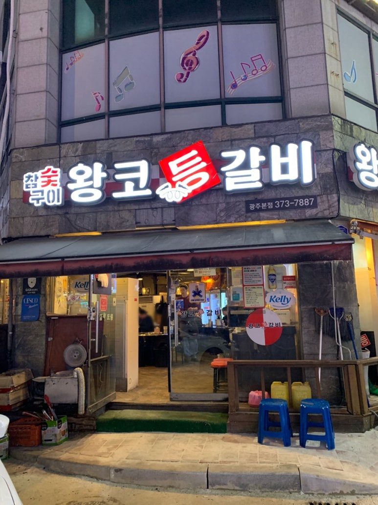 왕코등갈비 사진 6